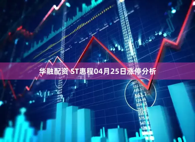 华融配资 ST惠程04月25日涨停分析