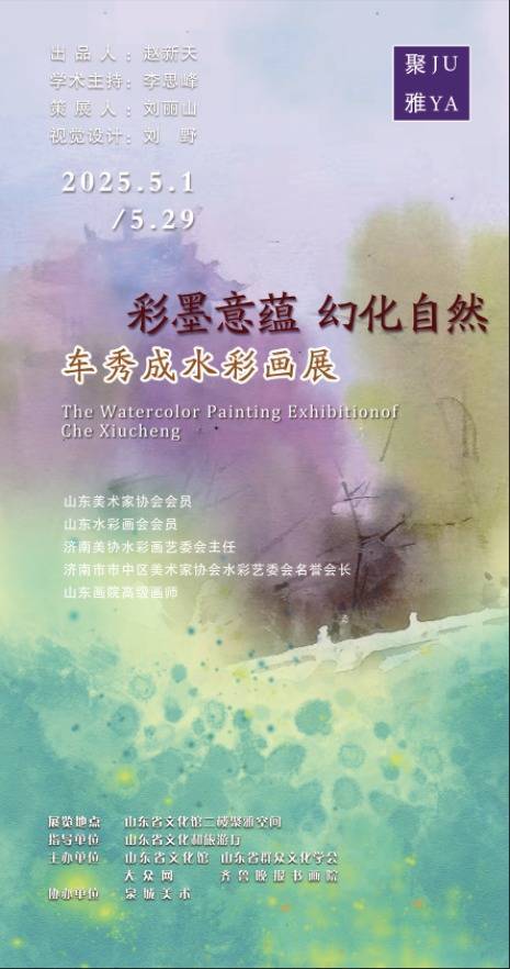 众盈易配 山东省文化馆聚雅空间 | 彩墨意蕴 幻化自然——车秀成水彩画展