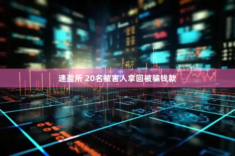 速盈所 20名被害人拿回被骗钱款