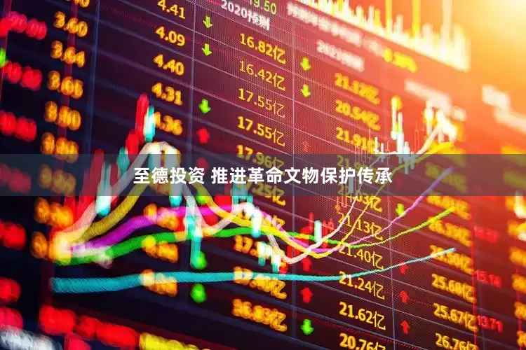 至德投资 推进革命文物保护传承