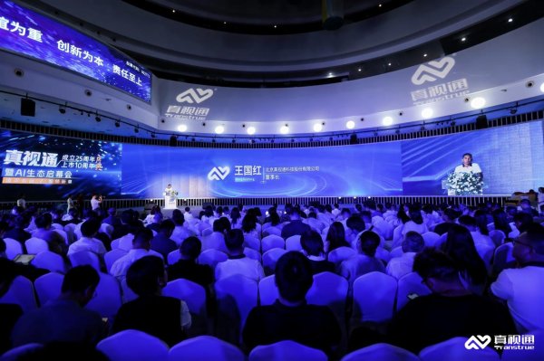 星星配资 真视通： AI生态启幕聚焦绿色算力和人工智能