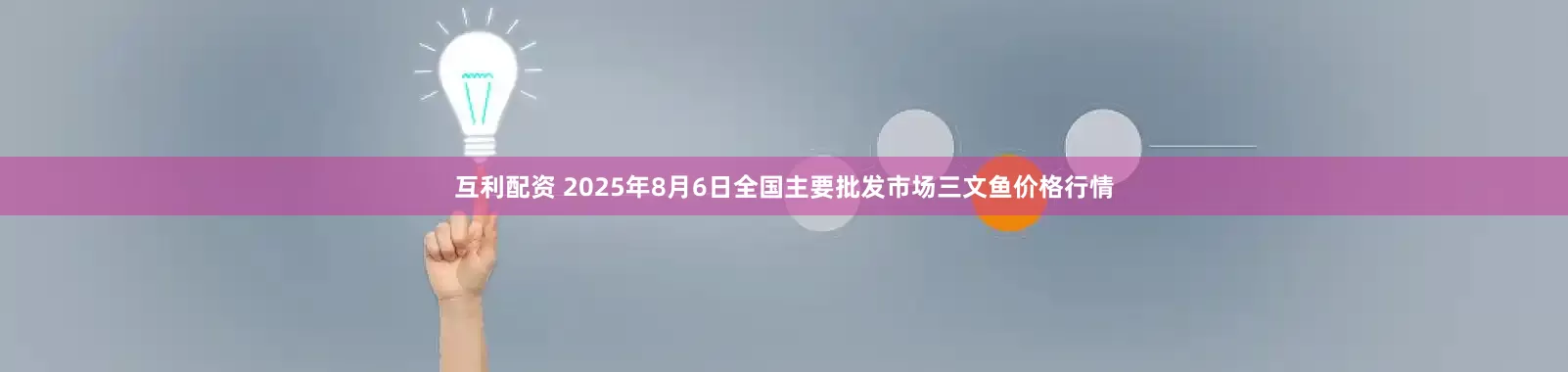 互利配资 2025年8月6日全国主要批发市场三文鱼价格行情
