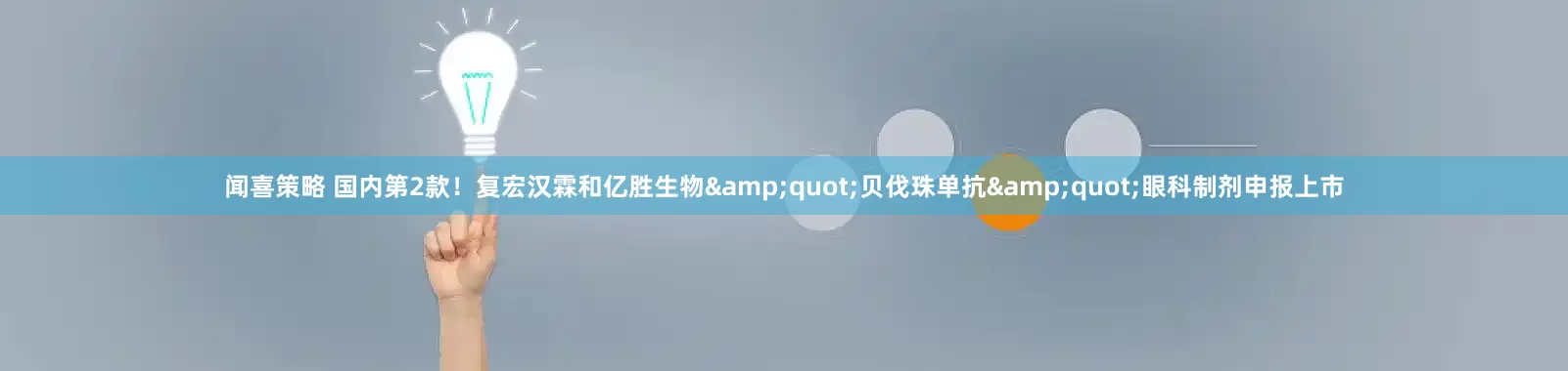 闻喜策略 国内第2款！复宏汉霖和亿胜生物&quot;贝伐珠单抗&quot;眼科制剂申报上市