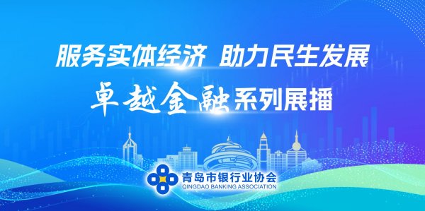 魔投网 卓越金融｜工商银行青岛市分行：发挥国有大行领军作用 谱写高质量发展新篇章